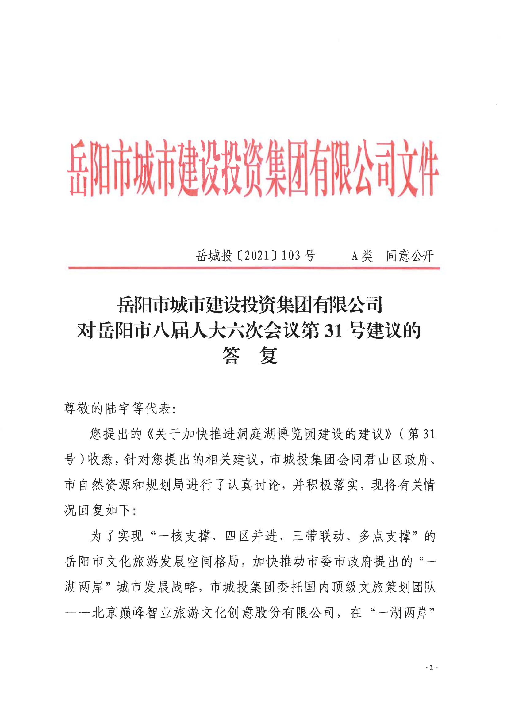 對岳陽(yáng)市八屆人大六次會(huì )議第31號建議的答復_00.png