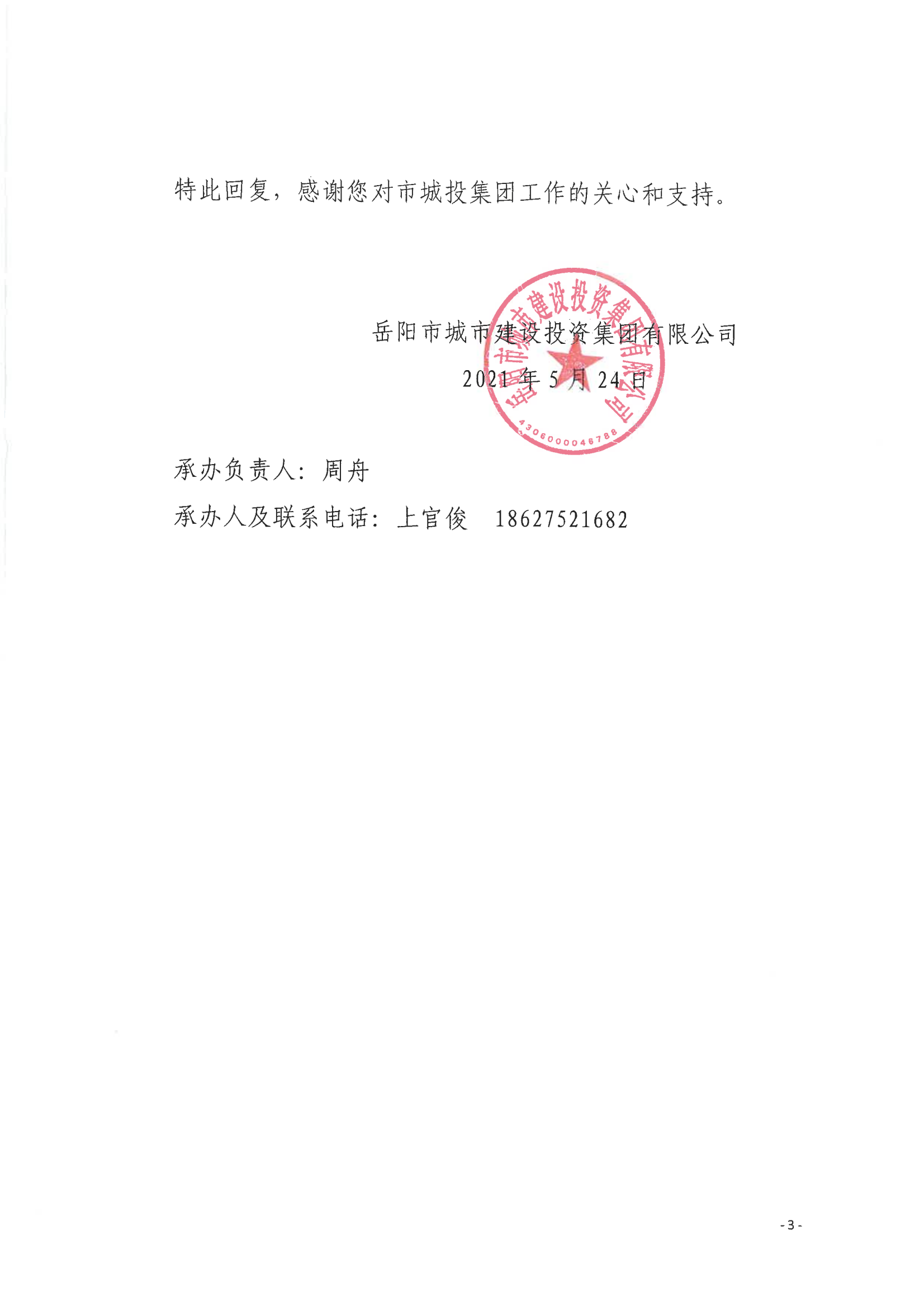 對岳陽(yáng)市八屆人大六次會(huì )議第31號建議的答復_02.png