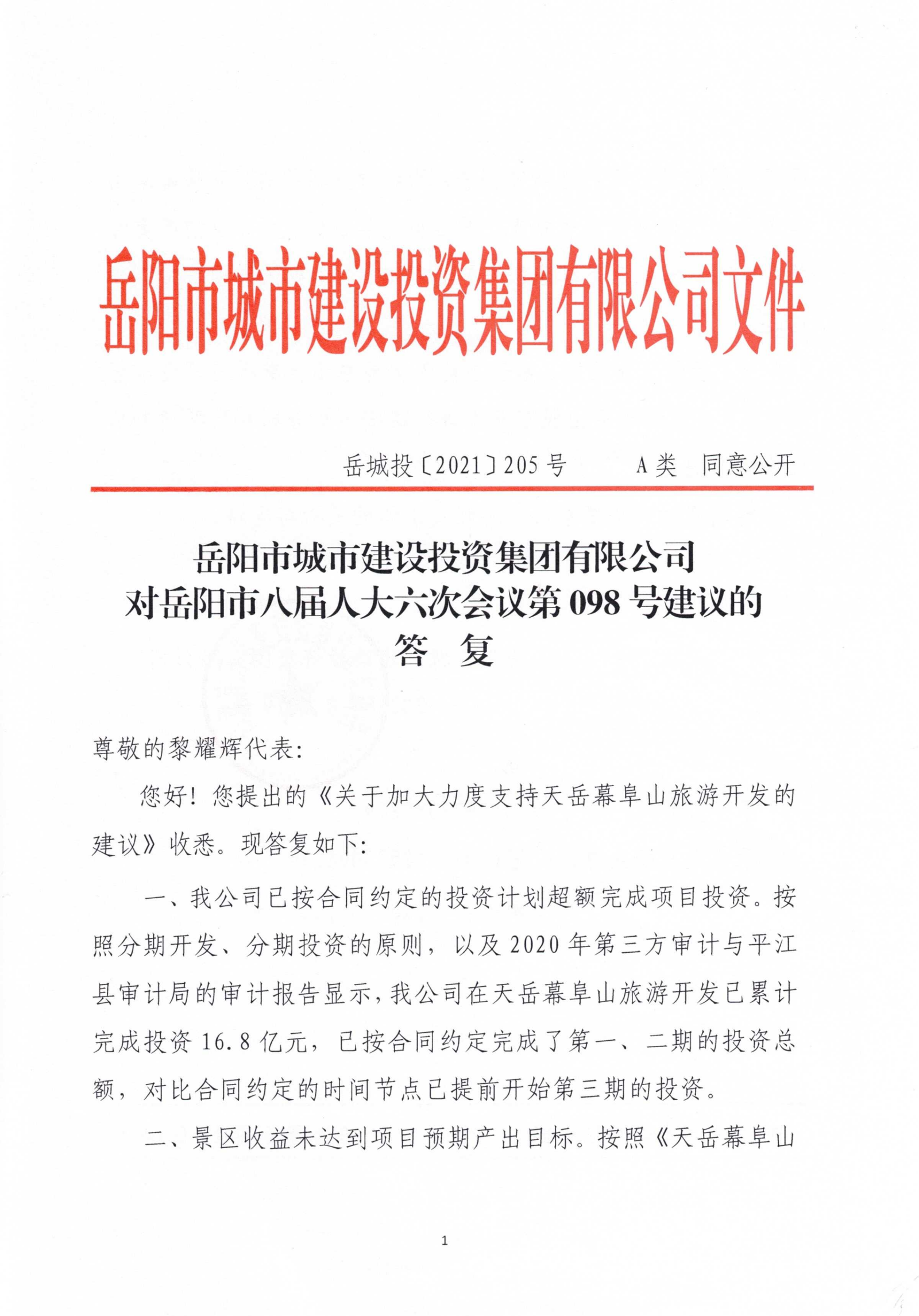 對岳陽(yáng)市八屆人大六次會(huì )議第98號建議的答復_00.png