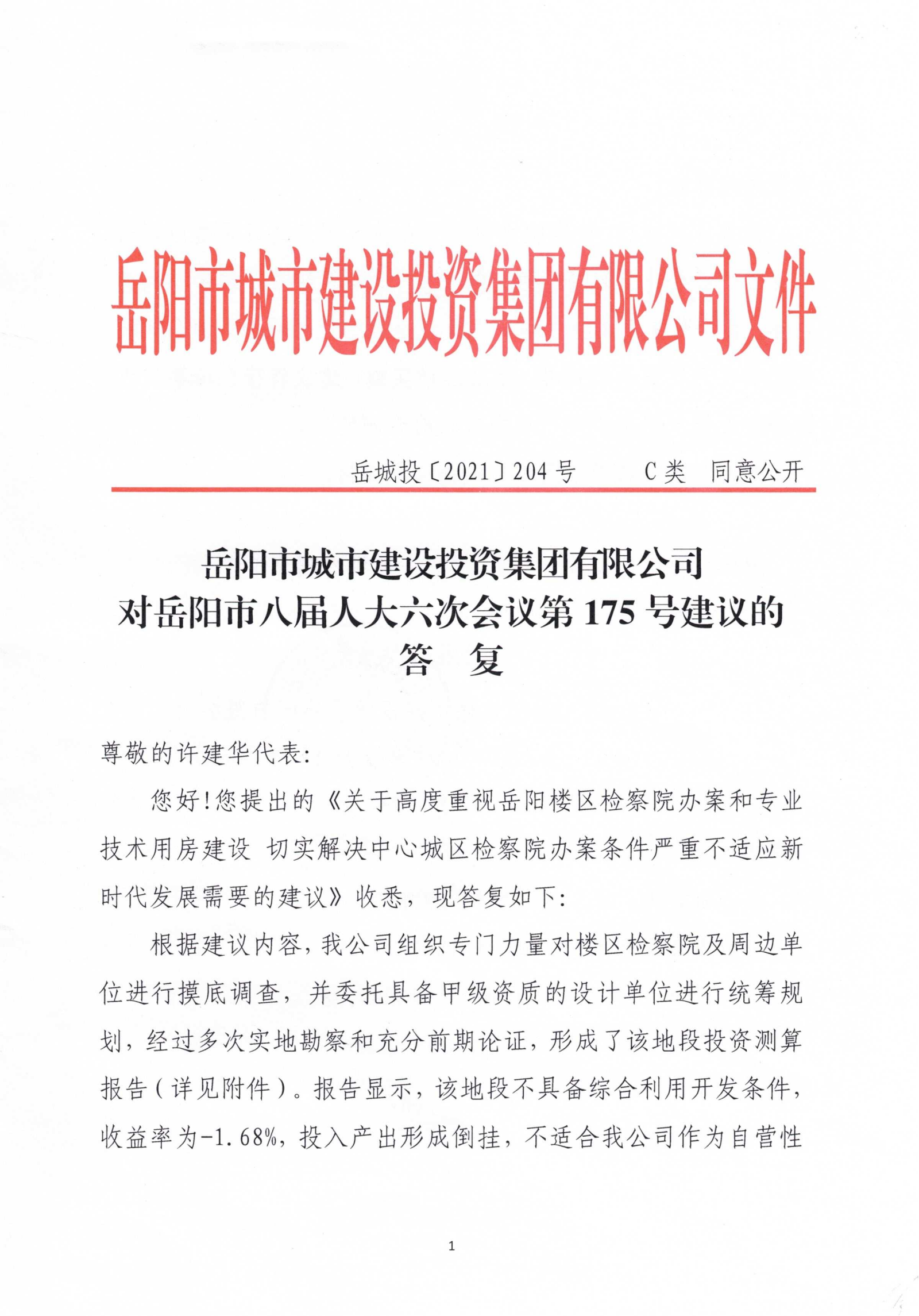 對岳陽(yáng)市八屆人大六次會(huì )議第175號建議的答復_00.png