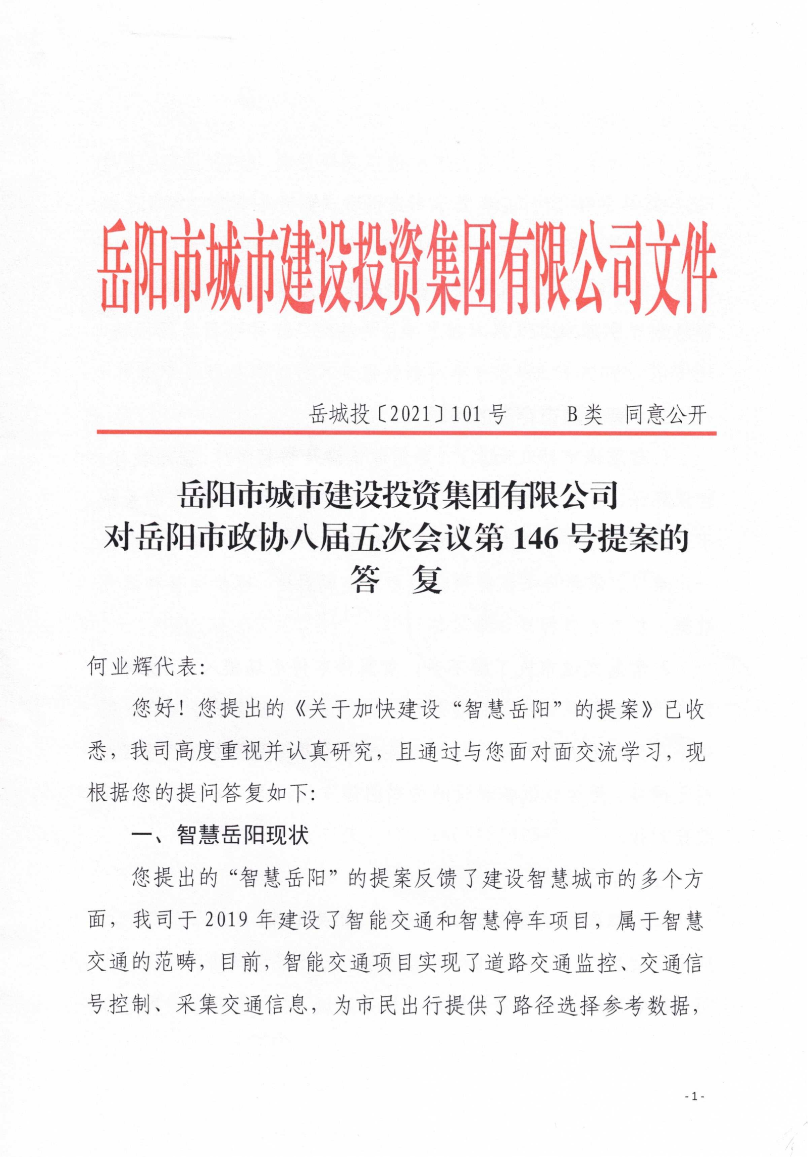 對岳陽(yáng)市政協(xié)八屆會(huì )議第146號提案的答復_00.png