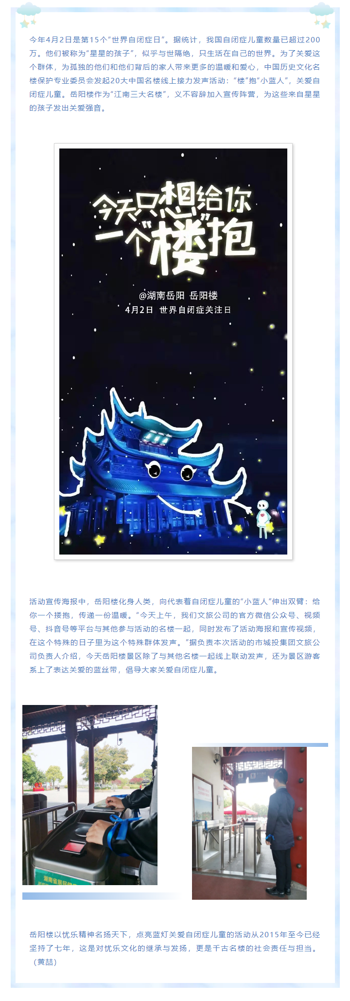 【文旅動(dòng)態(tài)】第15個(gè)“世界自閉癥日”，岳陽(yáng)樓景區開(kāi)展“‘樓’抱小藍人，關(guān)愛(ài)自閉癥兒童”主題活動(dòng).png