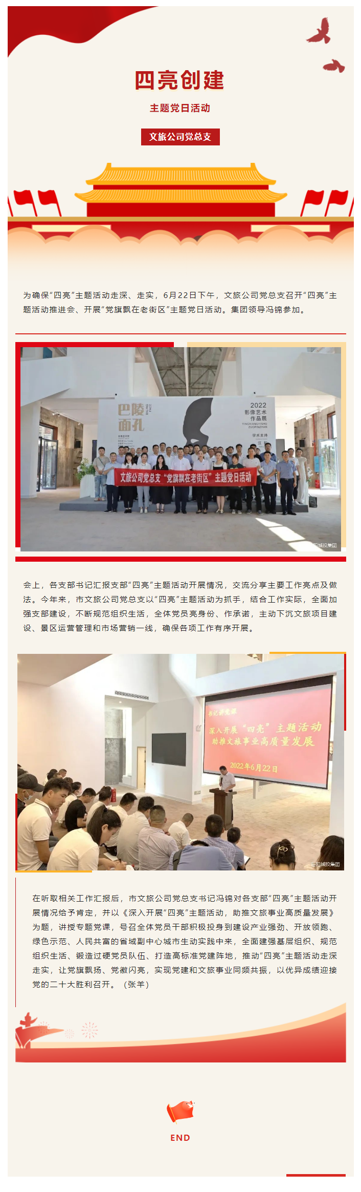【主題黨日】文旅公司黨總支開(kāi)展“四亮”創(chuàng  )建主題活動(dòng).png