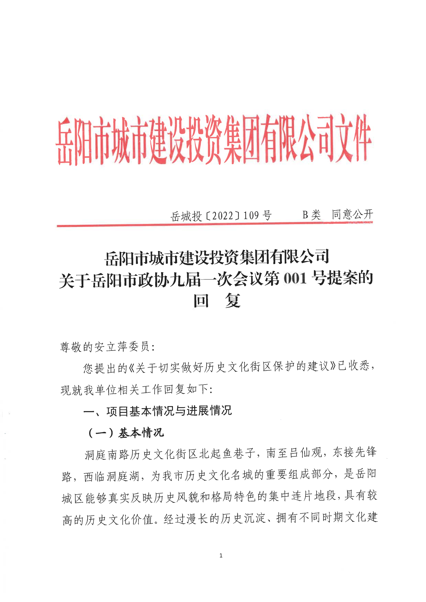 001號提案關(guān)于岳陽(yáng)市政協(xié)九屆一次會(huì )議第001號提案的回復(1)_00.png