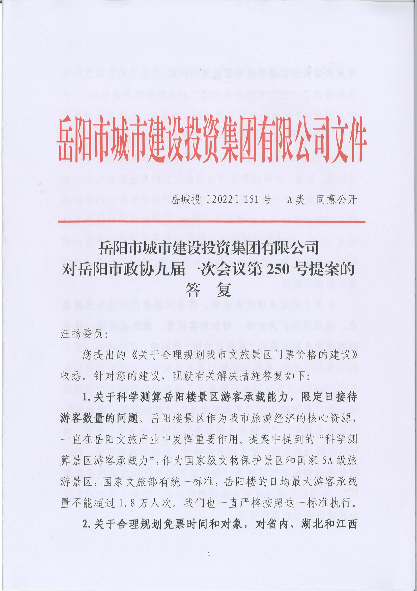 250提案-岳陽(yáng)市政協(xié)九屆一次會(huì )議第250號提案的答復(2)_00.png