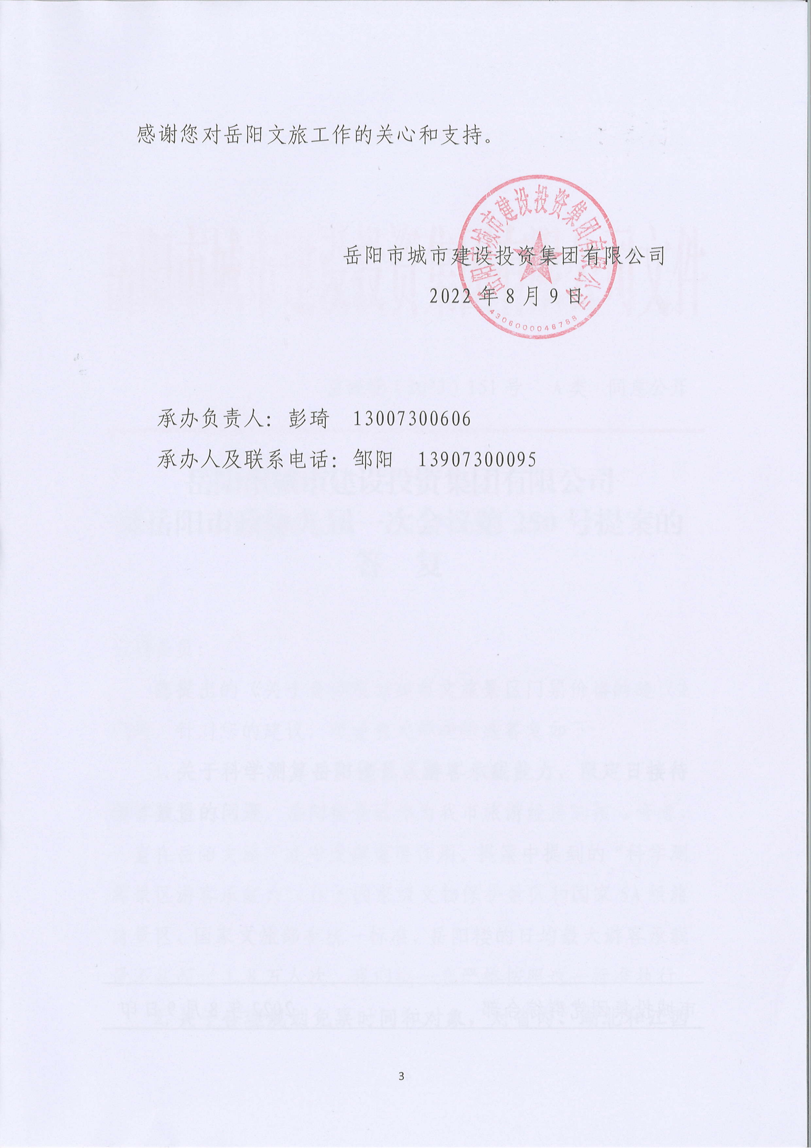 250提案-岳陽(yáng)市政協(xié)九屆一次會(huì )議第250號提案的答復(2)_02.png
