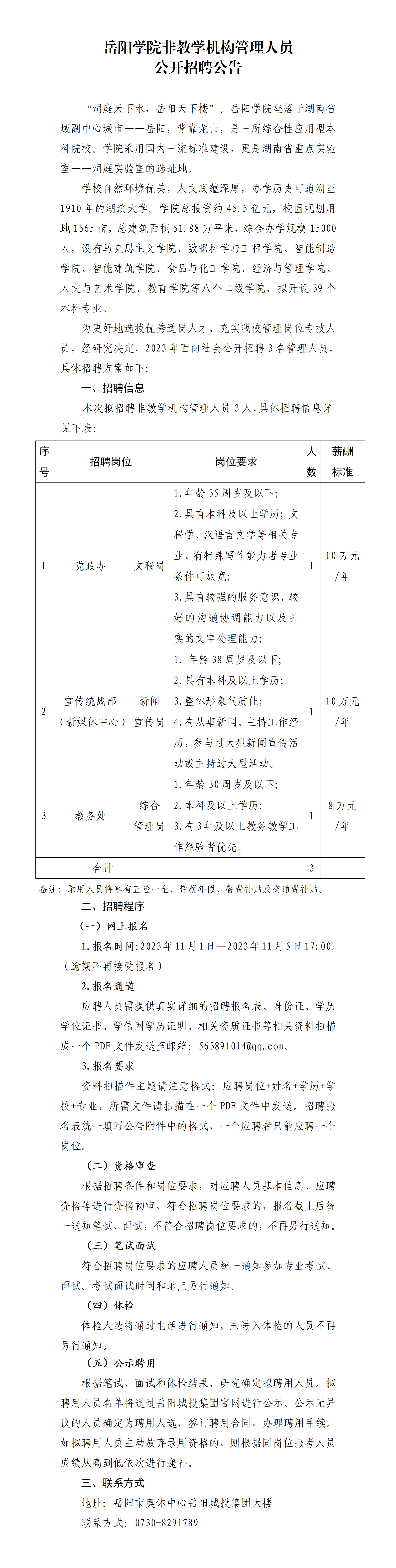 岳陽(yáng)學(xué)院非教學(xué)機構管理人員管理人員公開(kāi)招聘公告11.1_01.png